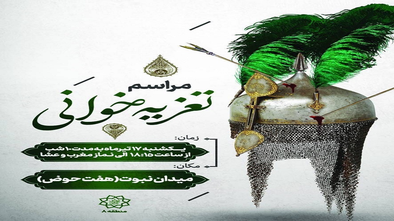 ۱۰ شب مجلس تعزیه‌خوانی در یکی از بزرگترین میدان‌های تهران