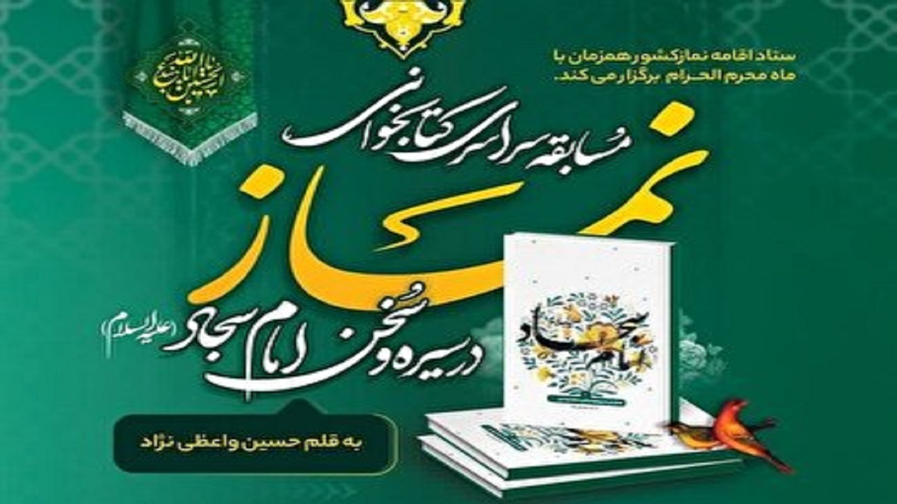 مسابقه سراسری کتابخوانی از کتاب نماز در سیره و سخن امام سجاد (ع)