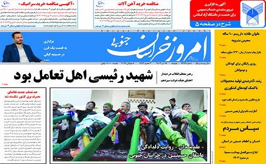 روزنامه امروز خراسان جنوبی