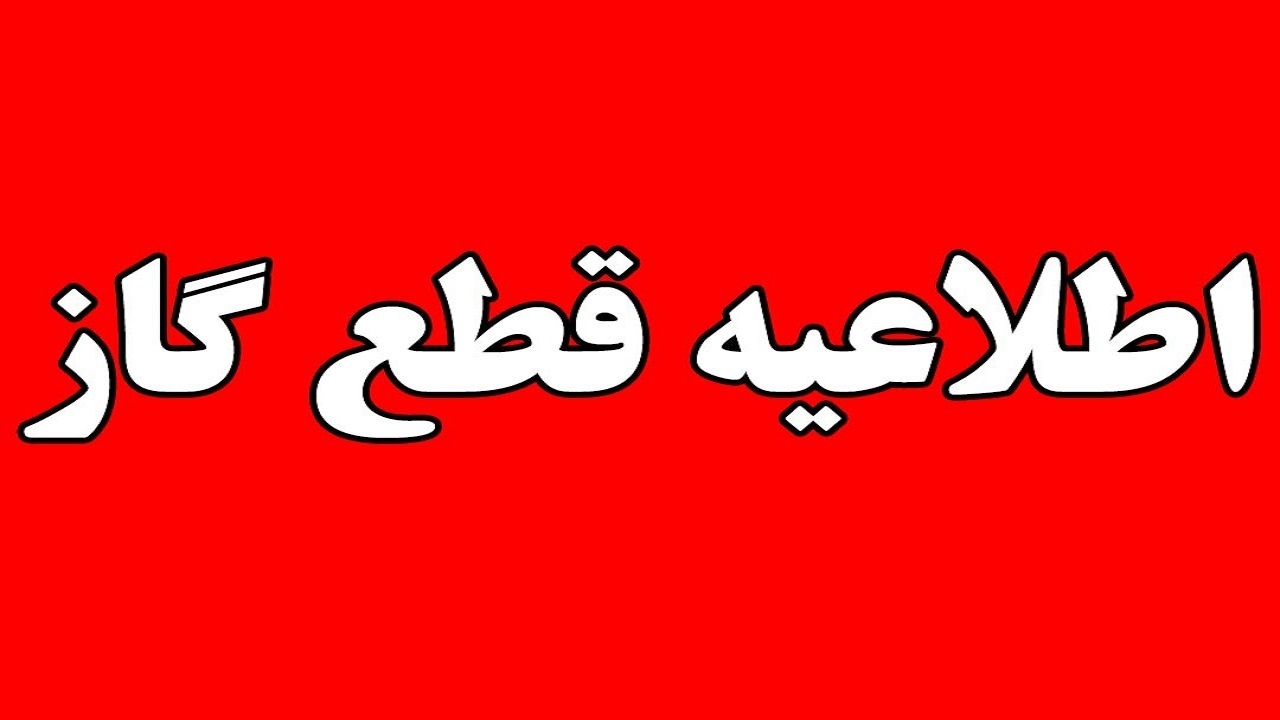 قطعی گاز برخی مناطق رشت از صبح فردا