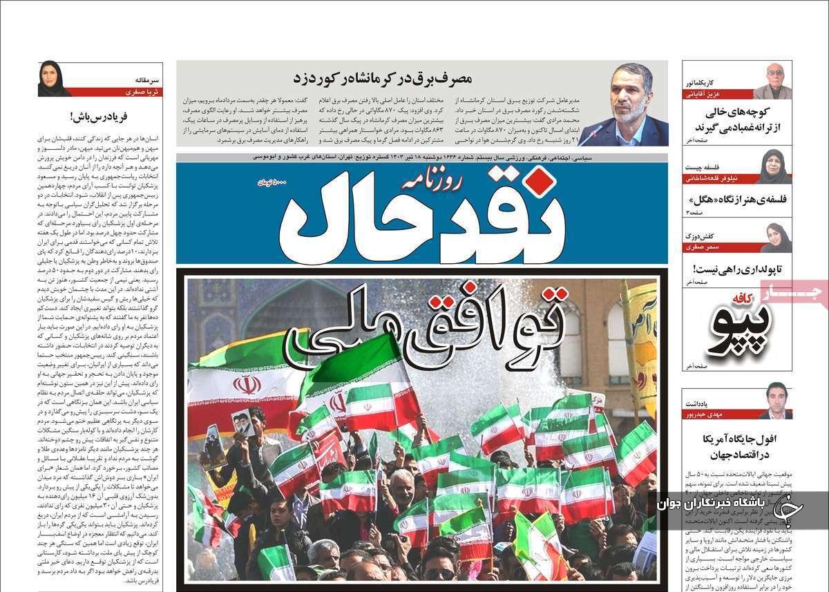 صفحه نخست روزنامه&zwnj; نقدحال- دوشنبه ۱۸ تیر