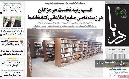 صفحه نخست روزنامه&zwnj; دریا- دوشنبه ۱۸ تیر