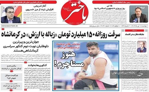 صفحه نخست روزنامه&zwnj; باختر- دوشنبه ۱۸ تیر