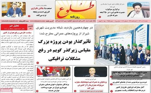 صفحه نخست روزنامه&zwnj; طلوع - دوشنبه ۱۸ تیر