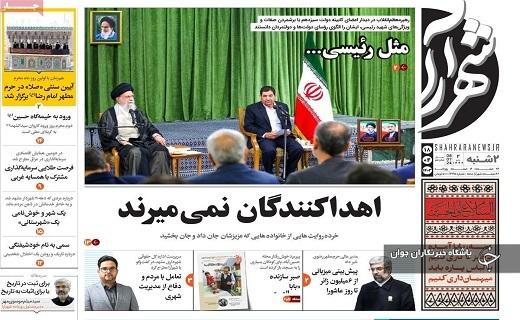صفحه نخست روزنامه&zwnj; شهرآرا- دوشنبه ۱۸ تیر