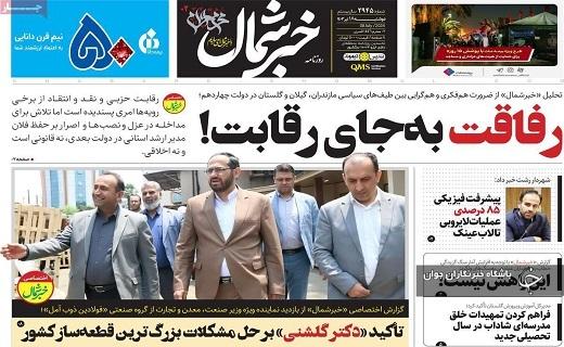 صفحه نخست روزنامه&zwnj; خبرشمال - دوشنبه ۱۸ تیر