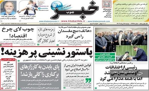 صفحه نخست روزنامه&zwnj; خبرجنوب- دوشنبه ۱۸ تیر