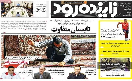 صفحه نخست روزنامه&zwnj; زاینده رود- دوشنبه ۱۸ تیر