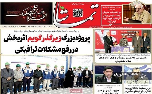 صفحه نخست روزنامه&zwnj; تماشا- دوشنبه ۱۸ تیر