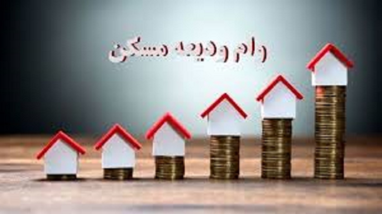 آغاز نام نویسی تسهیلات ودیعه مسکن در کهگیلویه و بویراحمد