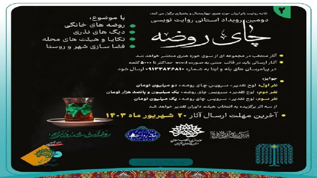 انتشار فراخوان دومین رویداد چای روضه در چهارمحال‌وبختیاری