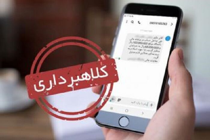 هشدار اداره پست البرز در خصوص پیامک های جعلی کلاهبرداران