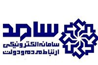 سامد سامانه ای برای ارتباط مردم و مسئولان