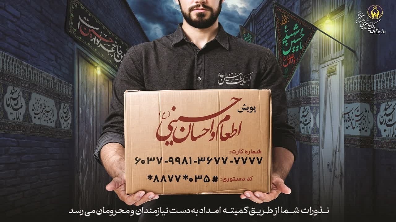 راه اندازی پویش اطعام و احسان حسینی در یزد