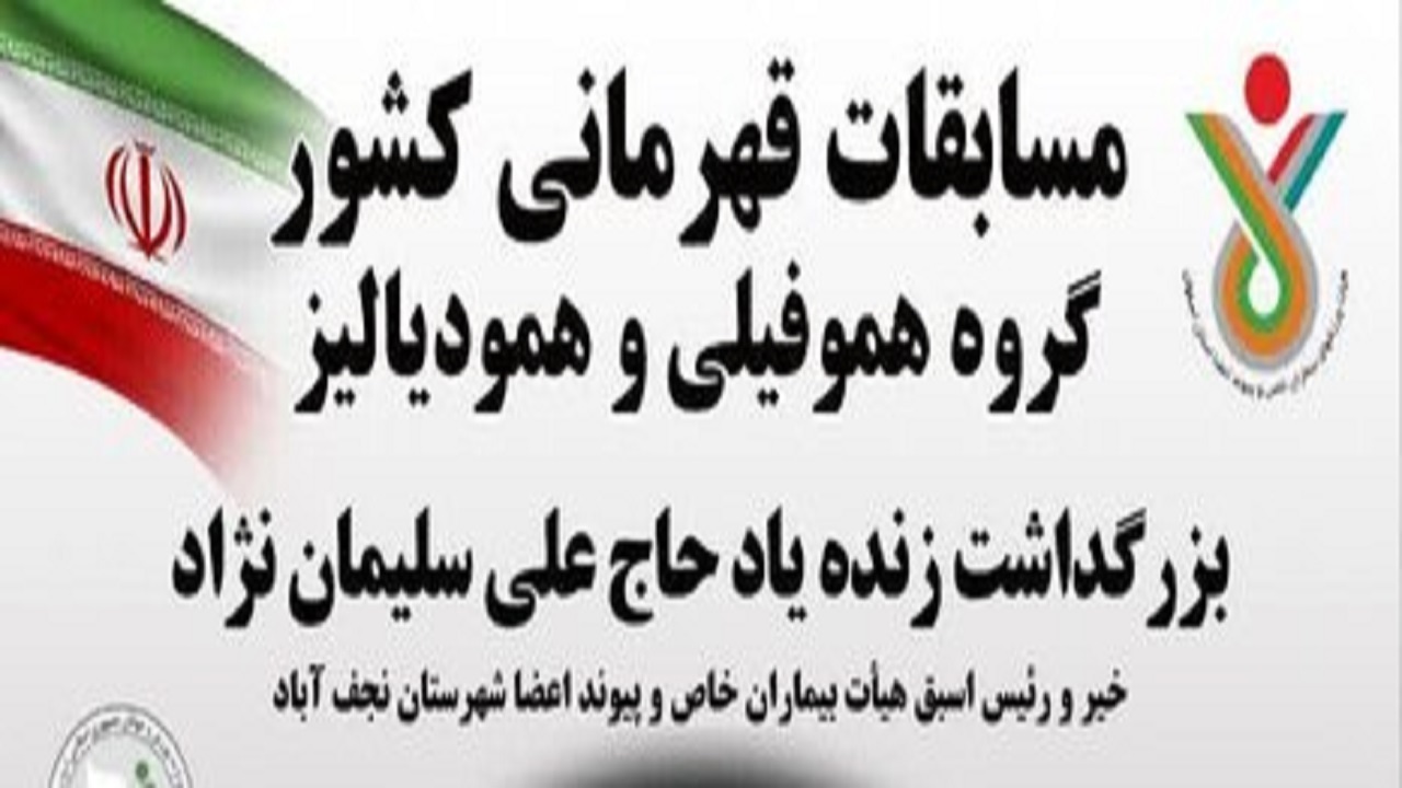 شهر «گلدشت» اصفهان میزبان مسابقات کشوری بیماران هموفیلی و همودیالیز است