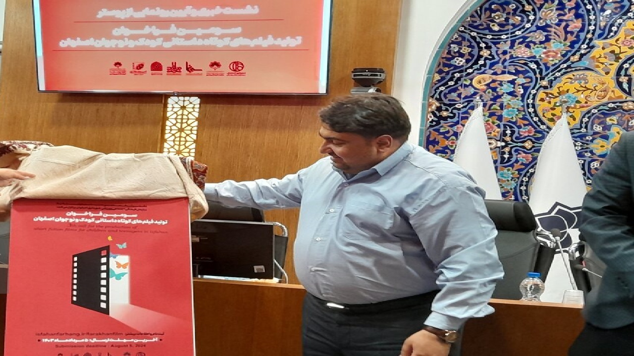 اعلام فراخوان سومین دوره تولید فیلم‌های کوتاه کودک و نوجوان اصفهان