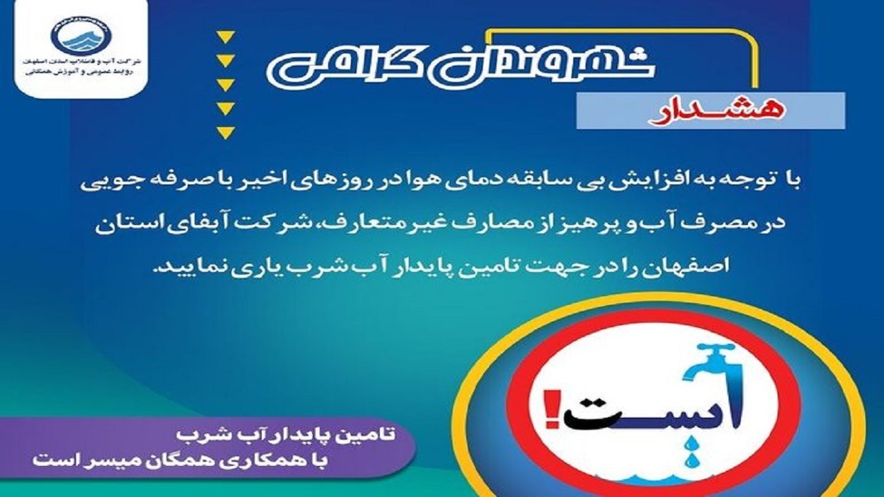 تاکید دوباره شرکت آبفا در باره مصرف بهینه آب در اصفهان