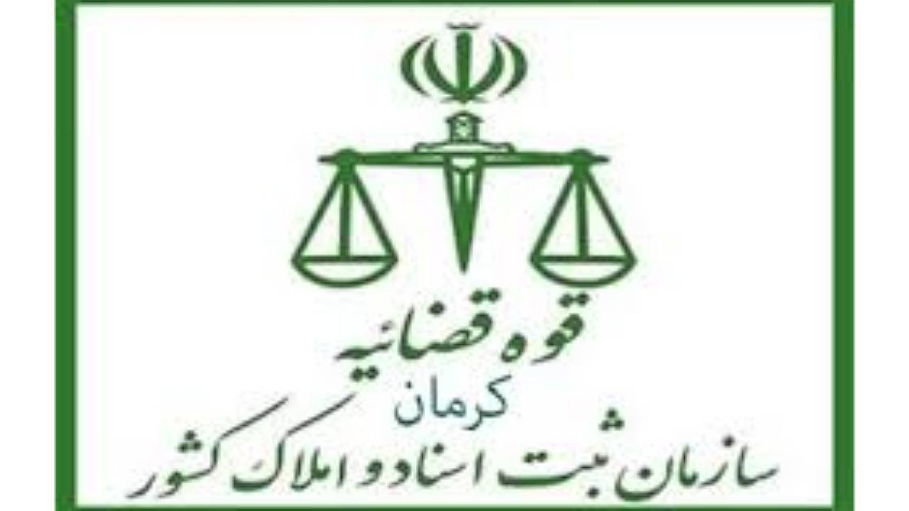 آغاز نخستین دوره کارآموزی پذیرفته شدگان سردفتری اسناد رسمی در کرمان