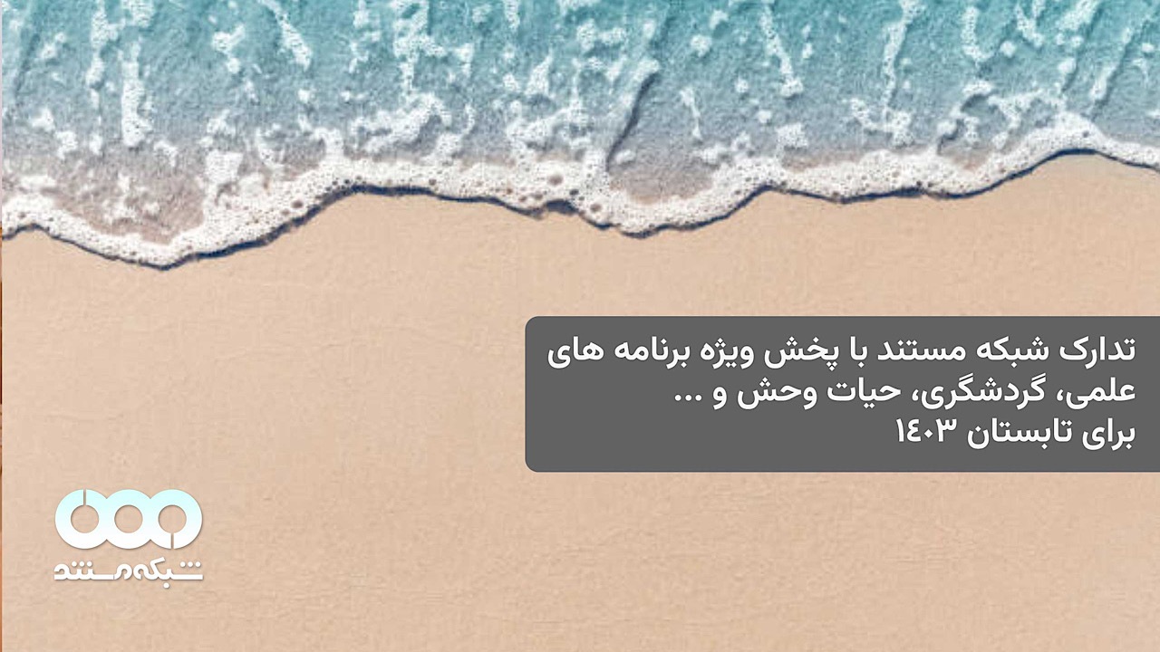 تدارک شبکه مستند برای روز‌های گرم تابستان