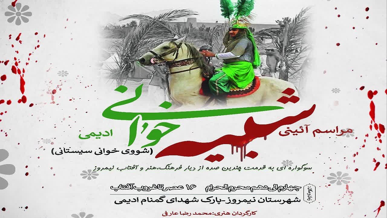 مراسم آیینی شبیه خوانی ادیمی در نیمروز برگزار می‌شود