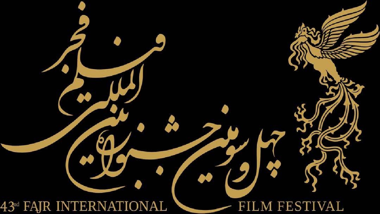 فراخوان بخش بین‌الملل چهل و سومین جشنواره فیلم فجر منتشر شد
