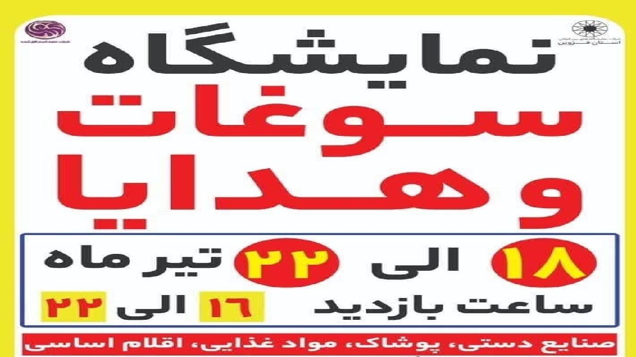 نمایشگاه سوغات و ملزومات محرم در قزوین برگزار می شود