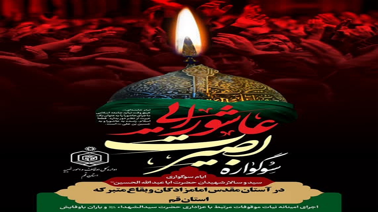 اجرای سوگواره بصیرت عاشورایی در ۳۵ بقعه قم