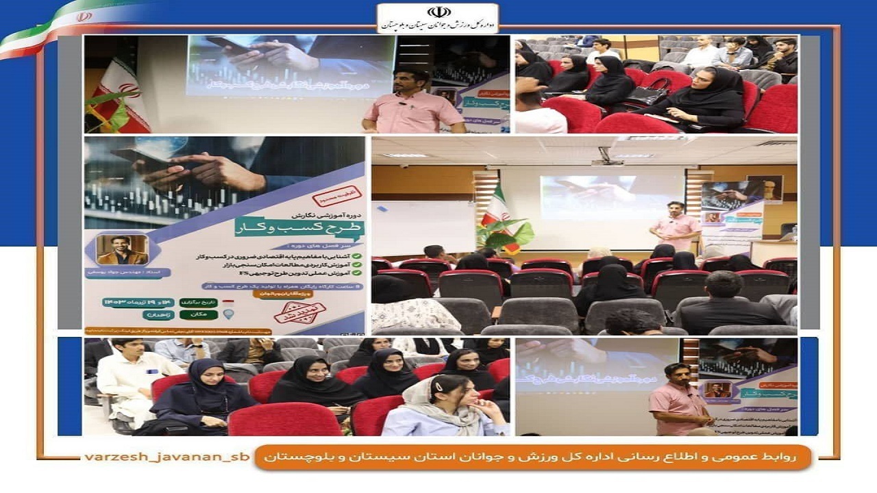 جلسه کارگاه آموزشی نگارش طرح کسب و کار در زاهدان