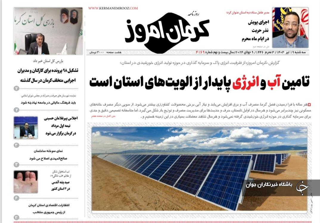 صفحه نخست روزنامه&zwnj;های امروز استان کرمان ـ سه شنبه ۱۹ تیر ماه