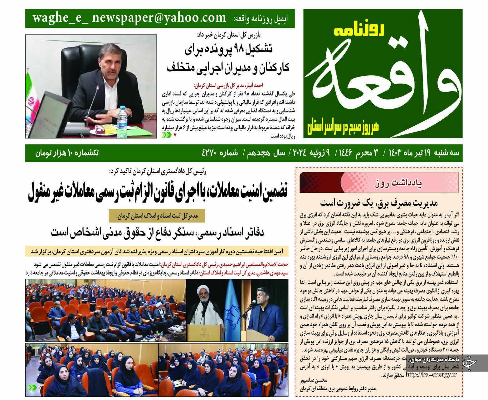 صفحه نخست روزنامه&zwnj;های امروز استان کرمان ـ سه شنبه ۱۹ تیر ماه