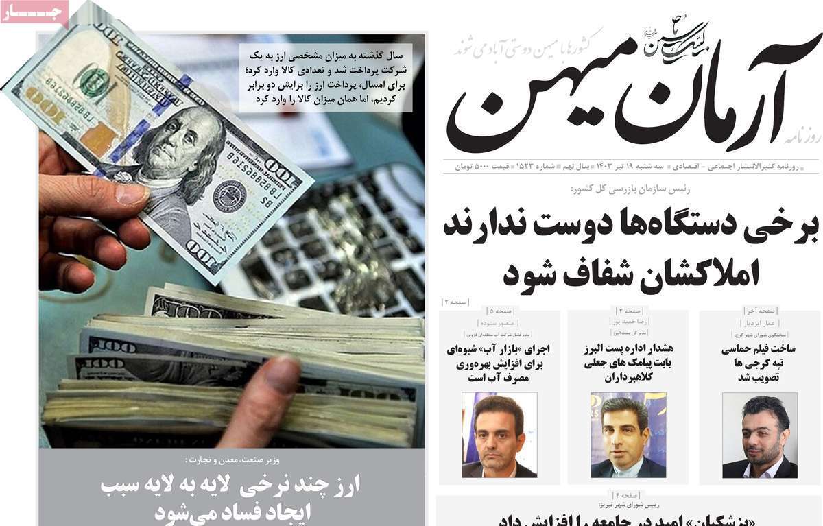 آرمان میهن19 تیر