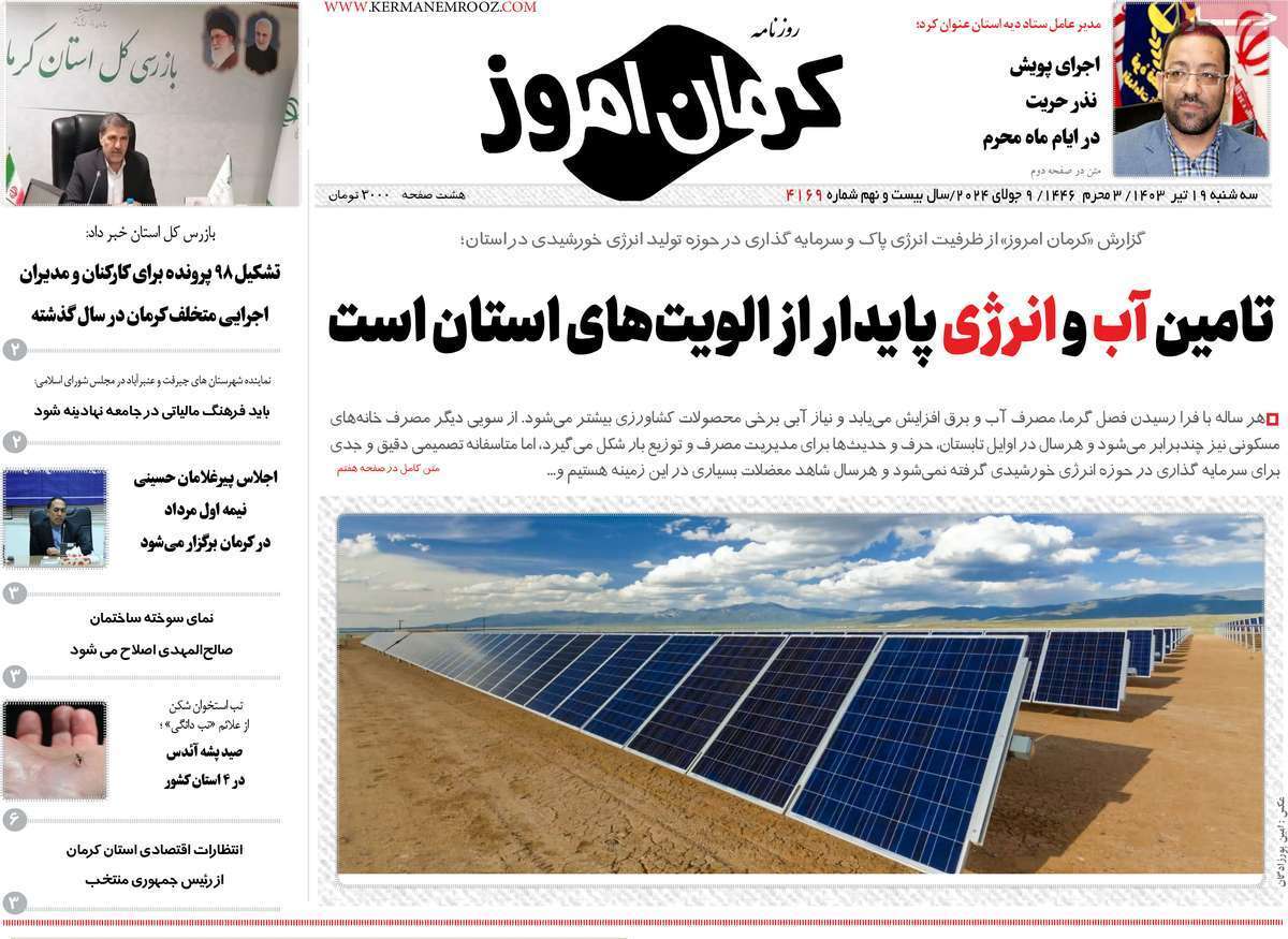 کرمان امروز19 تیر