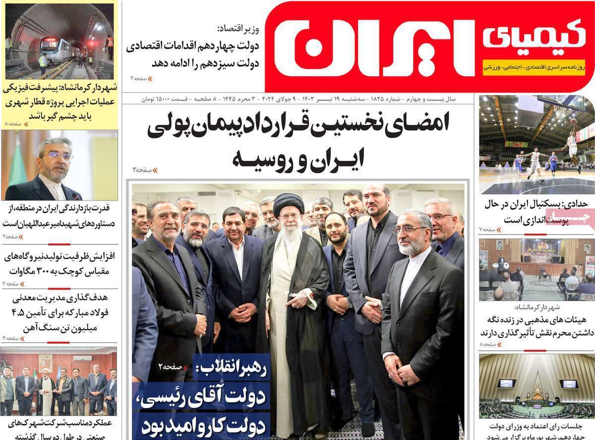 کیمیای ایران 19 تیر