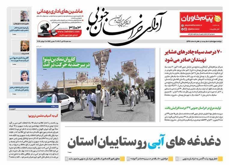 صفحه نخست روزنامه&zwnj;های خراسان جنوبی - سه شنبه ۱۹ تیر