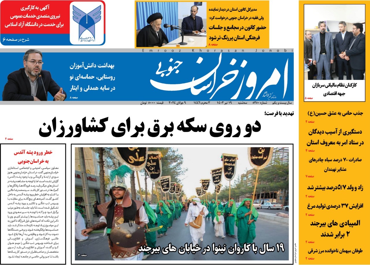 صفحه نخست روزنامه&zwnj;های خراسان جنوبی - سه شنبه ۱۹ تیر