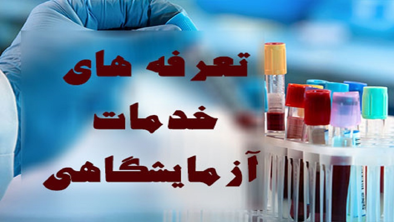 تعرفه‌های جدید آزمایشگاه‌ها به زودی اعلام می‌شود
