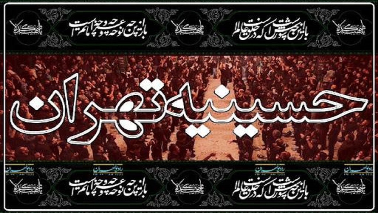 پیرغلامان حسینی راویان «حسینیه تهران» می شوند