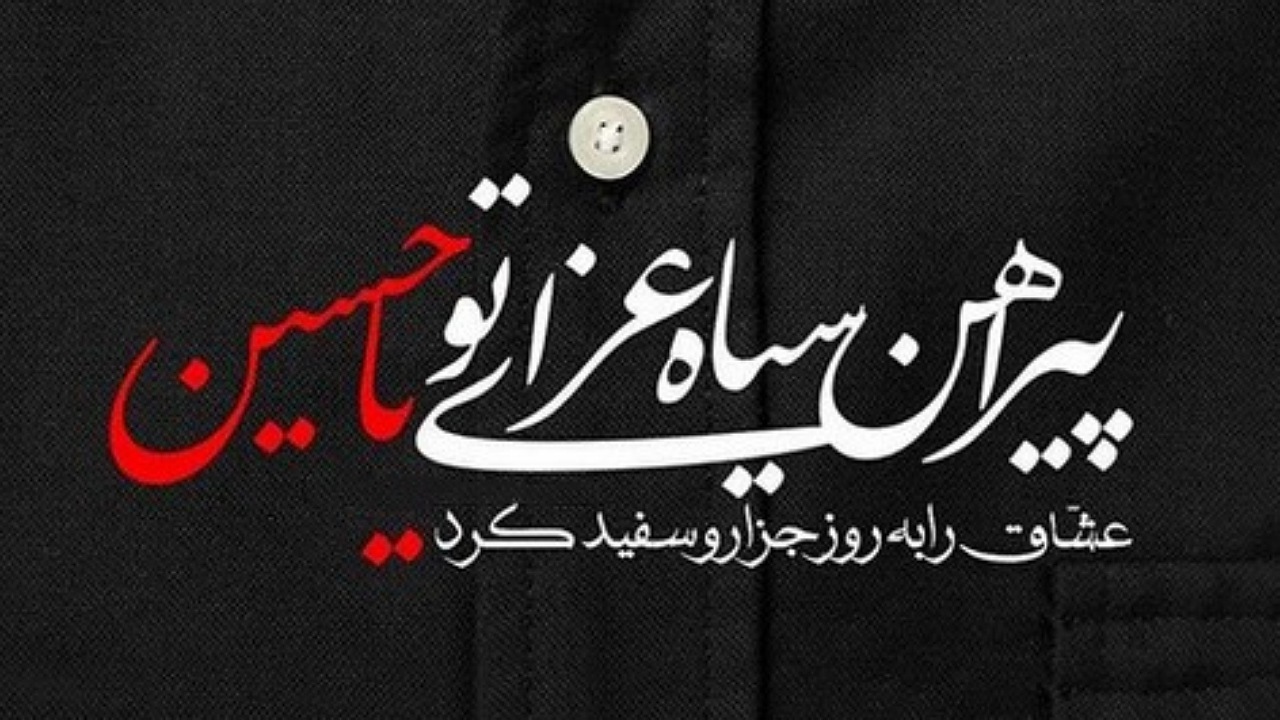 فلسفه پوشیدن لباس مشکی برای عزای امام حسین (ع) چیست؟