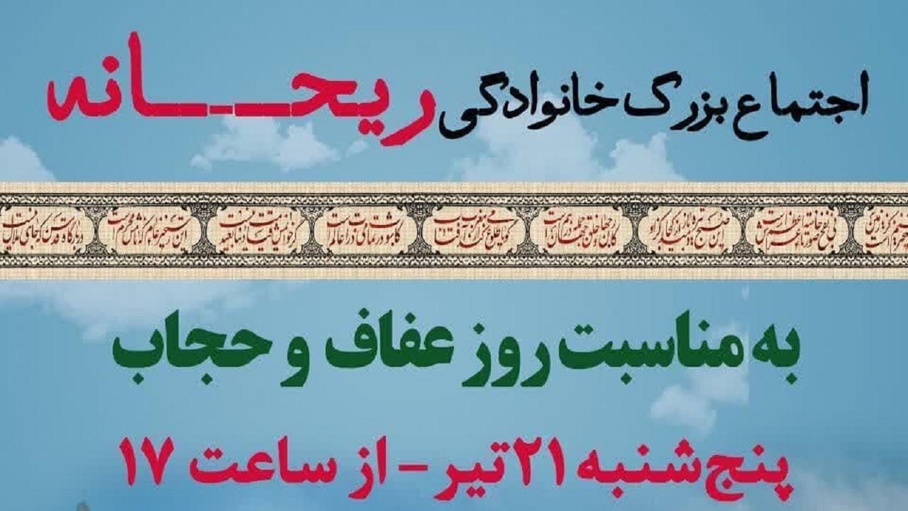 اجتماع بزرگ خانوادگی «ریحانه» در اصفهان