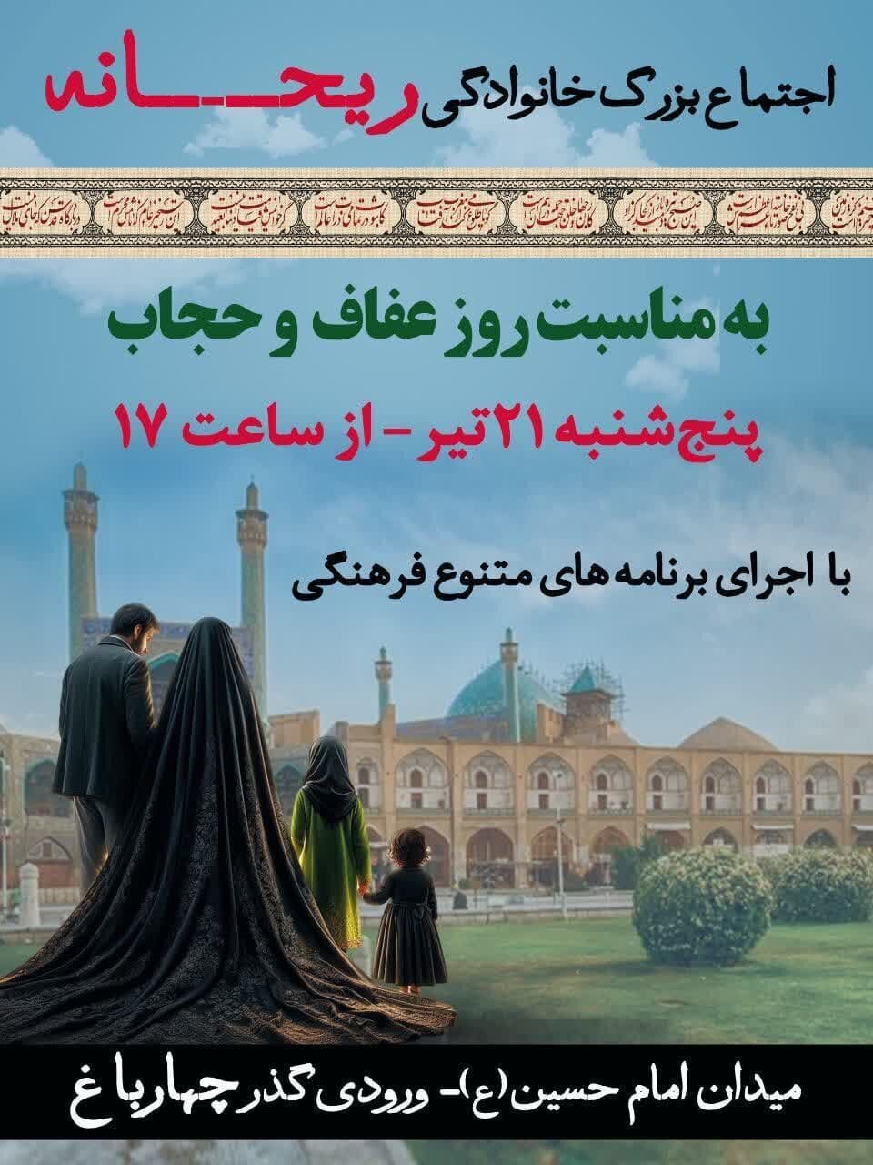اجتماع بزرگ خانوادگی &laquo;ریحانه&raquo; در اصفهان