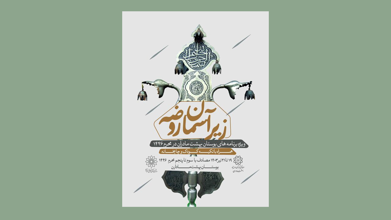 «زیر آسمان روضه» در بوستان «بهشت مادران» برگزار می‌شود