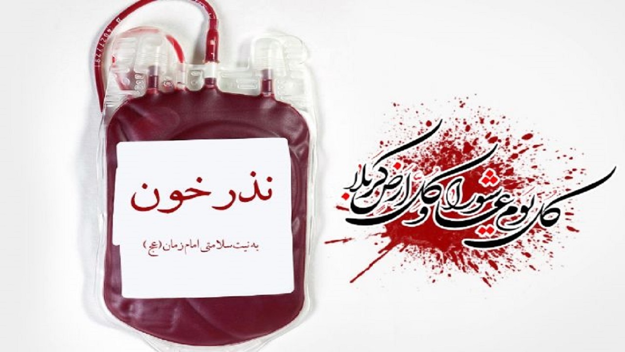 اجرای پویش نذرخون در چهارمحال و بختیاری