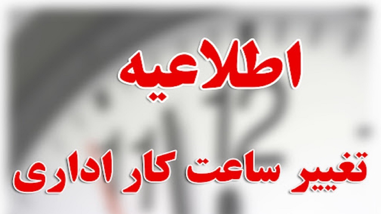 ساعات کار ادارات همدان در روز‌های چهارشنبه و پنجشنبه کاهش یافت