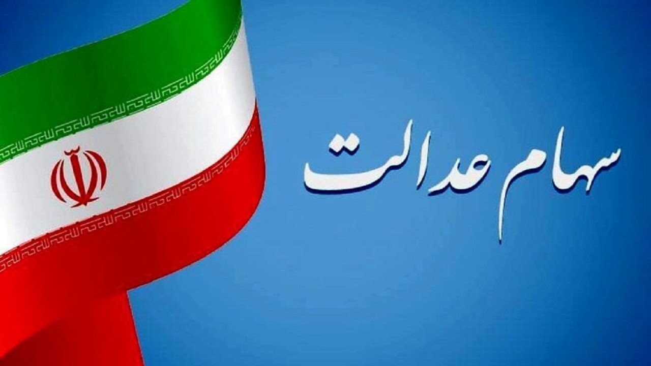 چشم انتظاری برای واریز سود مرحله سوم سهام عدالت با تداوم بدعهدی سه شرکت!