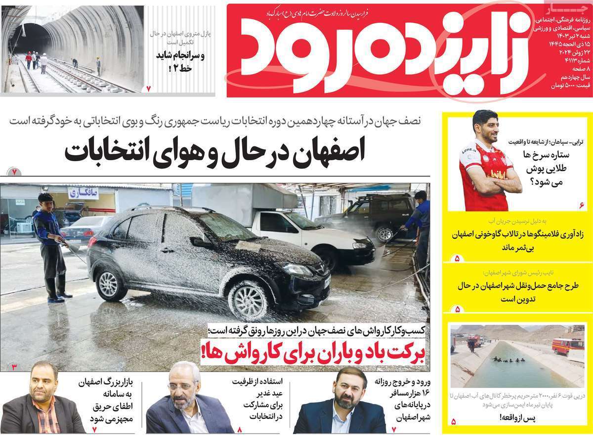زاینده رود 2 تیر