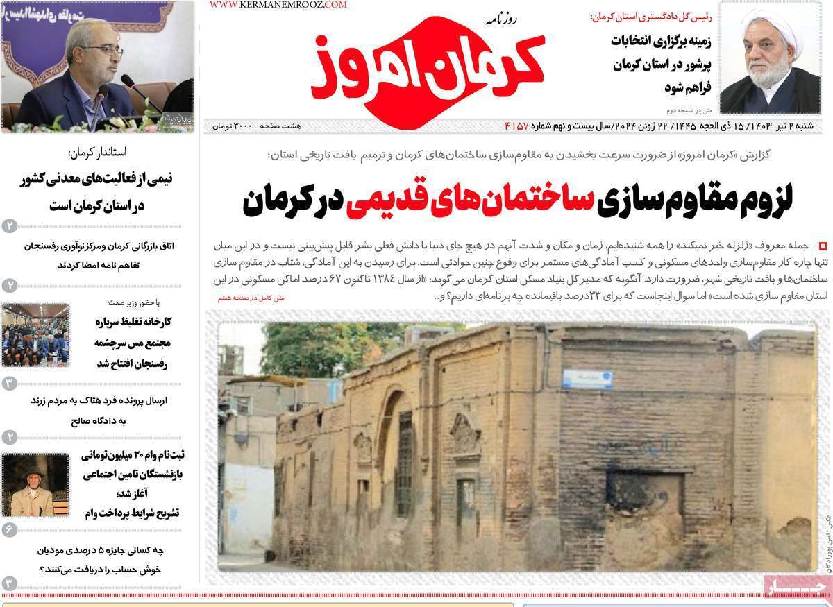 کرمان امروز ۲ تیر