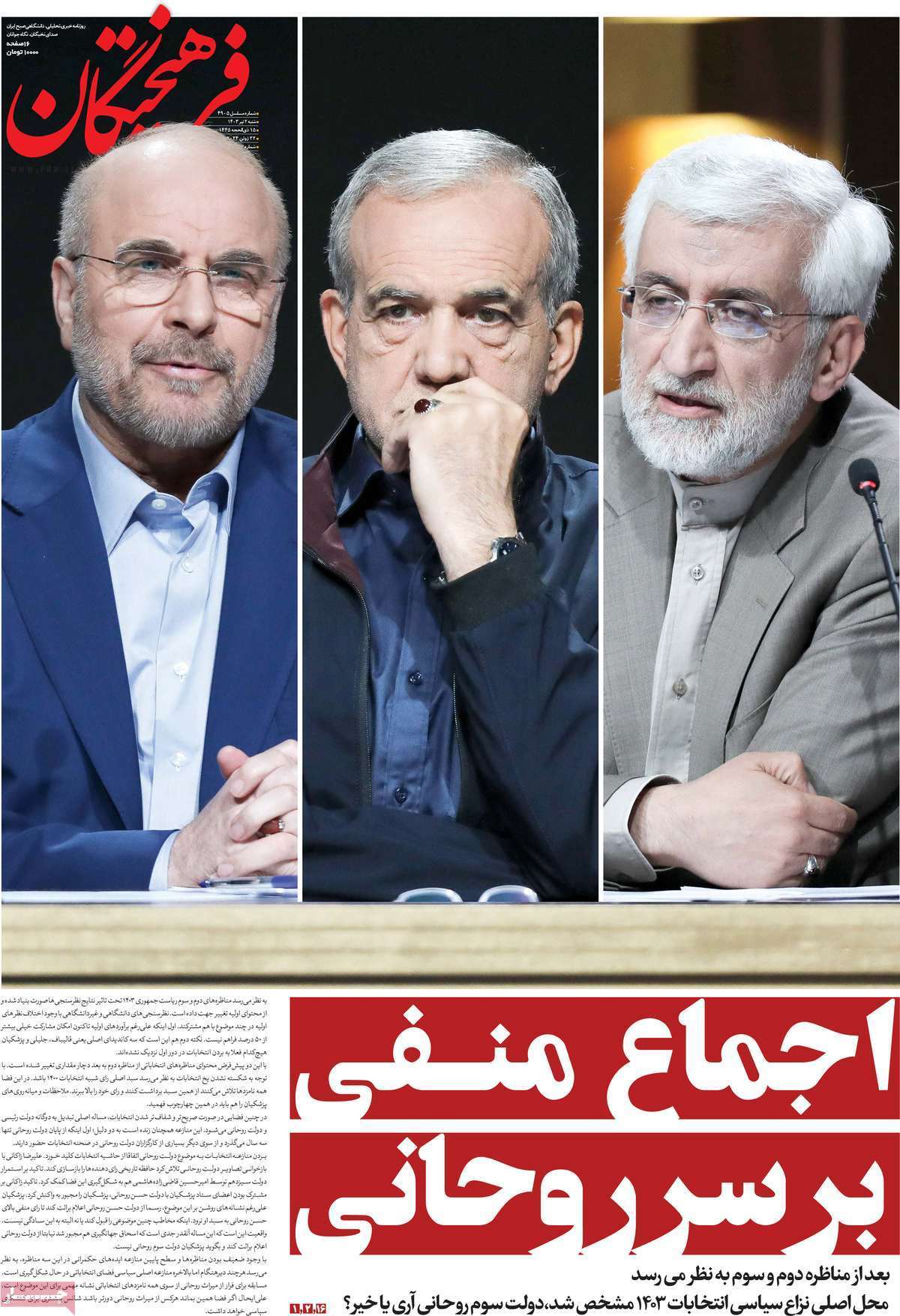 روزنامه فرهیختگان