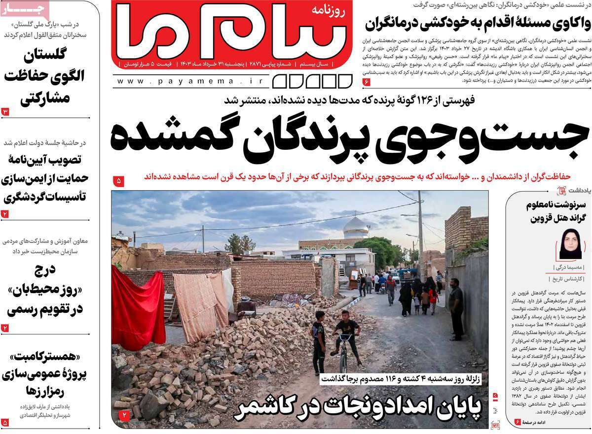 صفحه نخست روزنامه&zwnj;های قم شنبه ۲ تیر ماه ۱۴۰۳
