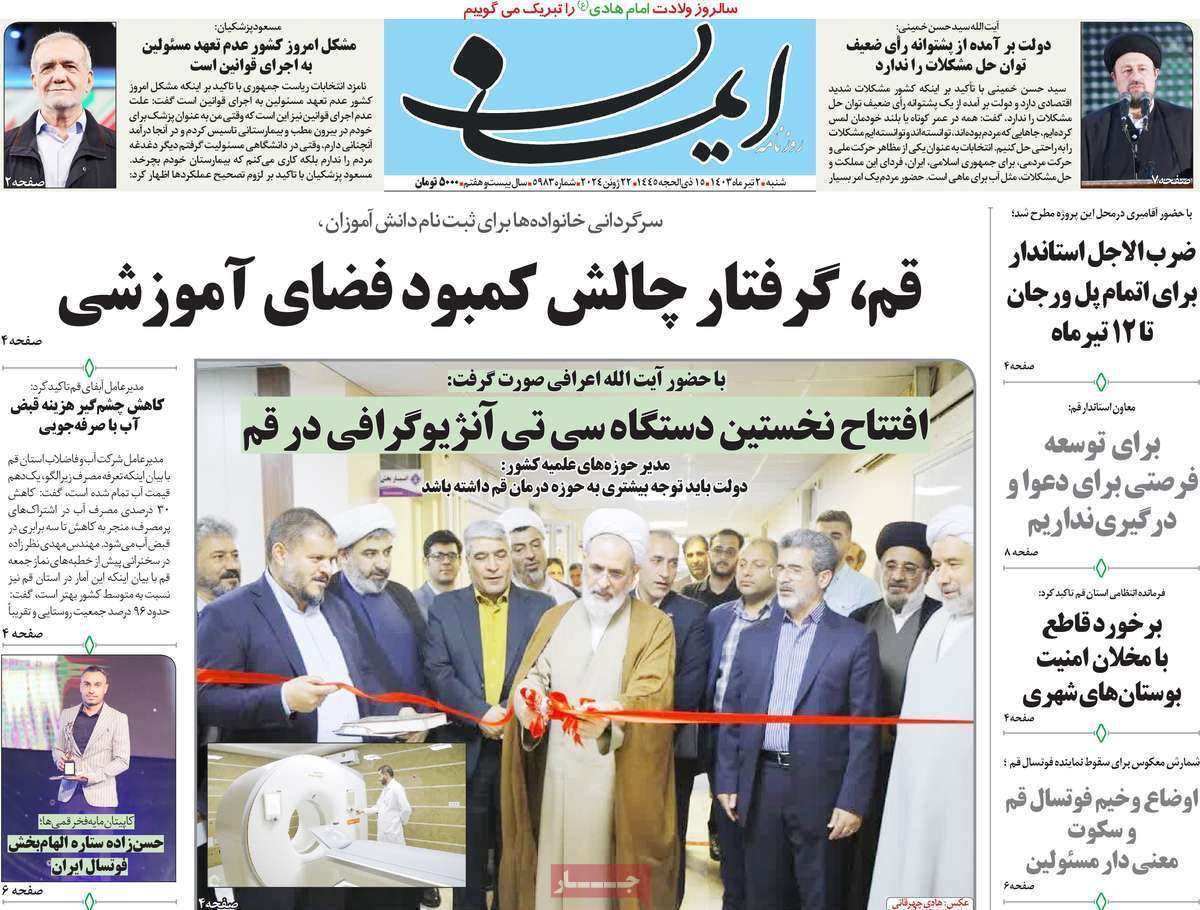 صفحه نخست روزنامه&zwnj;های قم شنبه ۲ تیر ماه ۱۴۰۳