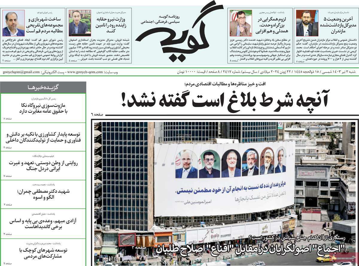 صفحه نخست روزنامه&zwnj;های قم شنبه ۲ تیر ماه ۱۴۰۳